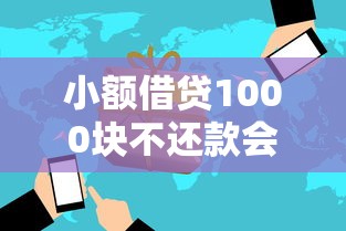 小额借贷1000块不还款会被起诉吗？律师解答三大风险