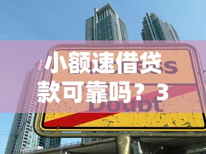 小额速借贷款可靠吗？3个避坑技巧+真实平台测评