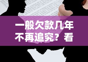 一般欠款几年不再追究？看完这篇你就心里有底了！