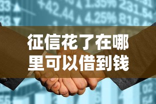 征信花了在哪里可以借到钱论坛｜实测5个不看征信的借钱渠道