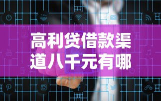 高利贷借款渠道八千元有哪些风险？正规低息平台这样选更靠谱