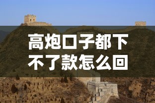 高炮口子都下不了款怎么回事？这5个原因你可能没想到