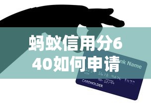 蚂蚁信用分640如何申请不看征信的贷款？这5个方法亲测有效