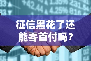 征信黑花了还能零首付吗？这几个办法或许能帮你上车