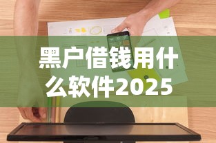 黑户借钱用什么软件2025？最新盘点这5个平台真实体验分享！