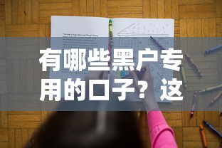 有哪些黑户专用的口子？这三类渠道或许能帮你解决资金难题