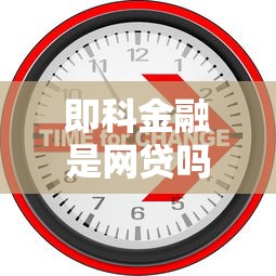 即科金融是网贷吗？全面解析平台性质与业务模式