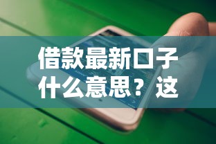 借款最新口子什么意思？这三点不注意可能吃大亏
