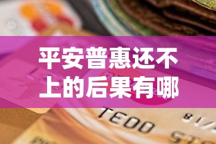 平安普惠还不上的后果有哪些？真会影响征信吗