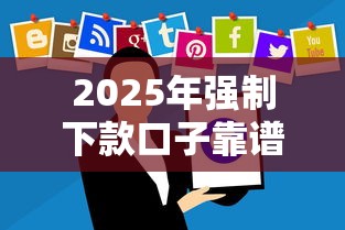 2025年强制下款口子靠谱吗？这些风险你必须知道