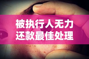 被执行人无力还款最佳处理方法？这5招或许能解燃眉之急