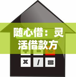 随心借：灵活借款方案+低息贷款平台怎么选？这5点必须知道