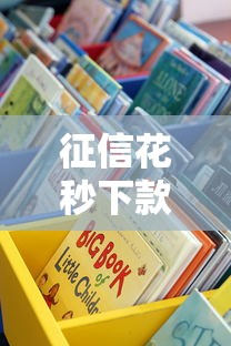 征信花秒下款的口子真实测过这些渠道能下款