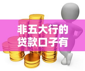 非五大行的贷款口子有哪些？这5家平台额度高、利率低