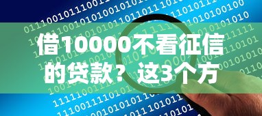借10000不看征信的贷款？这3个方法让你轻松解决资金难题