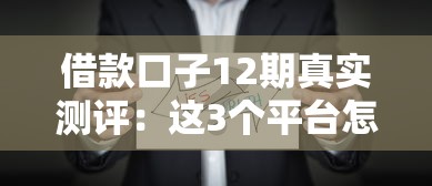 借款口子12期真实测评：这3个平台怎么选更划算？