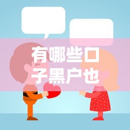有哪些口子黑户也能贷款？说实话，这3个方法可能帮到你！