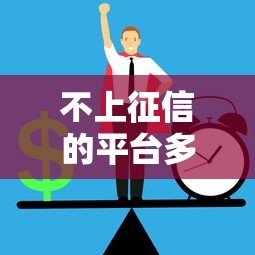 不上征信的平台多吗？这3类渠道审核宽松但要注意风险