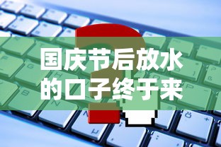 国庆节后放水的口子终于来了？这些平台你知道吗