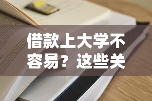 借款上大学不容易？这些关键准备你做好了吗