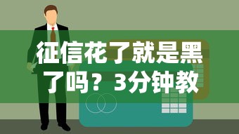 征信花了就是黑了吗？3分钟教你正确理解信用报告