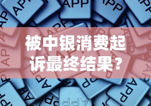 被中银消费起诉最终结果？这些解决办法和真实案例值得参考