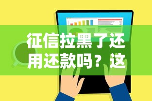人行征信官网入口免费查 信用报告贷款攻略