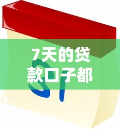 7天的贷款口子都有哪些？这几个平台靠谱！