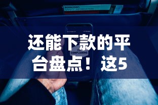 还能下款的平台盘点!这5家实测通过率高审核流程透明 还能下款的平台盘点!这5家实测通过率高审核流程透明