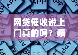 网贷催收说上门真的吗？亲身经历告诉你这些细节要注意