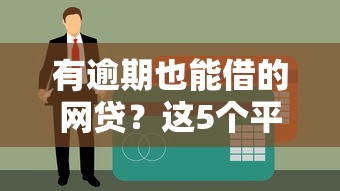 有逾期也能借的网贷?这5个平台竟然不查征信! 有逾期也能借的网贷?这5个平台竟然不查征信!