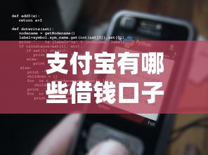 支付宝有哪些借钱口子?亲测有效这5个功能你一定用得上 支付宝有哪些借钱口子?亲测有效这5个功能你一定用得上