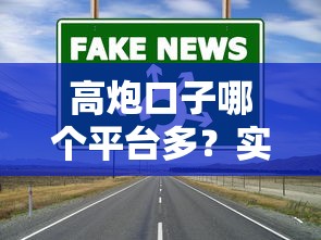 高炮口子哪个平台多？实测这5家正规渠道放款稳、额度高