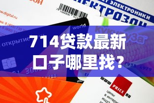 714贷款最新口子哪里找？这3个渠道审核快额度高