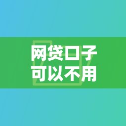 网贷口子可以不用还吗?别急着下结论!看完这三点再决定 网贷口子可以不用还吗?别急着下结论!看完这三点再决定