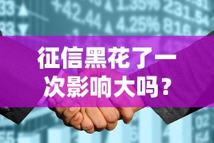 征信黑花了一次影响大吗？这些后果你可能没想到