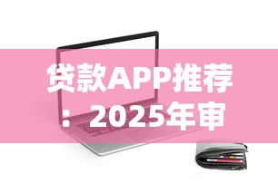 私人贷款24小时在线放款无抵押靠谱吗？试试这些正规平台