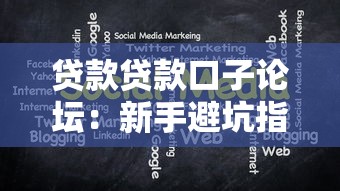 贷款贷款口子论坛：新手避坑指南，如何快速匹配低息方案？