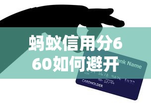 蚂蚁信用分660如何避开贷款陷阱?这5个技巧一定要掌握 蚂蚁信用分660如何避开贷款陷阱?这5个技巧一定要掌握