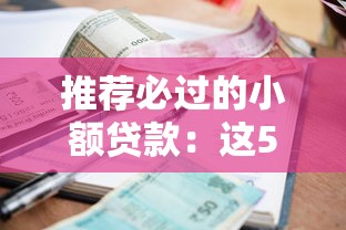 推荐必过的小额贷款：这5个低门槛渠道审核快到账稳