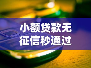 2025年小额度借钱平台有哪些？公布5个借钱平台排名不分先后