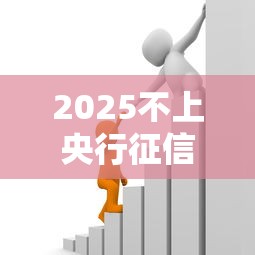 2025不上央行征信?这些渠道竟然也能借到钱! 2025不上央行征信?这些渠道竟然也能借到钱!