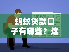 征信花了怎么借款买车？这五个低门槛技巧助你轻松提车