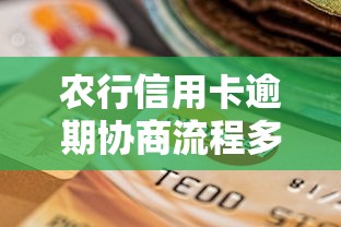 农行信用卡逾期协商流程多久结束?过来人实测经验分享 农行信用卡逾期协商流程多久结束?过来人实测经验分享
