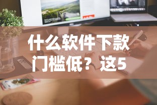 2025年好下款的大额网贷口子吧，整合5个在线小额贷款平台