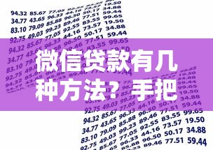 微信贷款有几种方法？手把手教你找到最适合的借款渠道