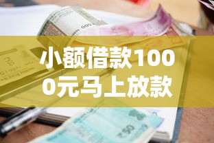 小额借款1000元马上放款不查征信？这3个平台放款快门槛低