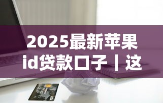 征信黑了还能按揭买车吗？这些方案值得一试