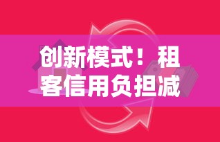 创新模式！租客信用负担减轻的贷款新选择