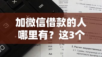加微信借款的人哪里有？这3个正规渠道安全又靠谱